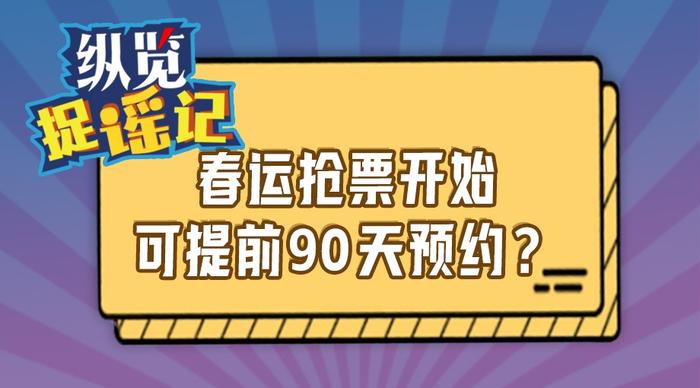 春運(yùn)搶票開始提前90天預(yù)約,春運(yùn)搶票提前90天預(yù)約，前沿分析與解析,適用計劃解析_圖版23.89.56