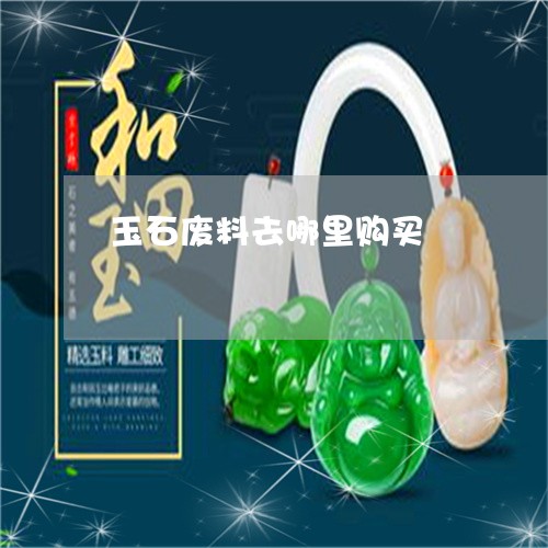 玉石廢料利用工藝品,玉石廢料利用工藝品與全面數(shù)據(jù)分析實施，探索與創(chuàng)新,數(shù)據(jù)整合實施方案_Device89.24.18